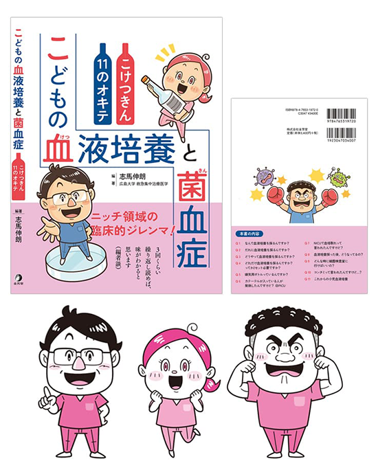 金芳堂〈こどもの血液培養と菌血症 こけつきん11のオキテ〉医療書 書籍 血液培養 菌血症 イラスト制作 イラストレーターStudioCUBE.