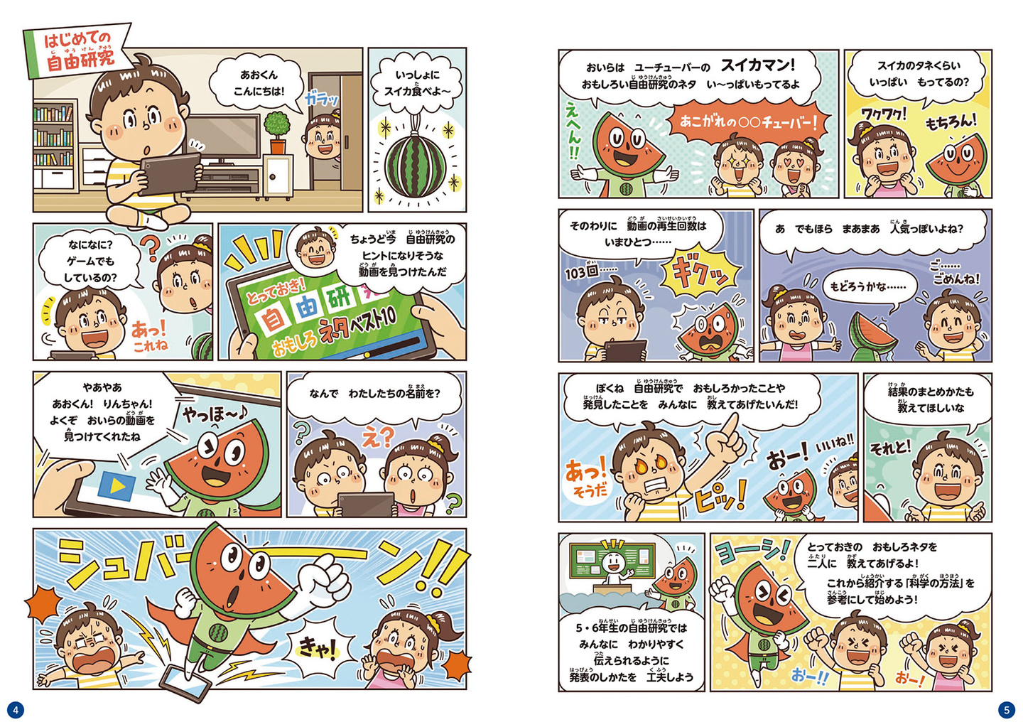 永岡書店〈できる!自由研究 小学5・6年生〉児童書 小学生向け 自由研究 書籍 漫画制作_イラストレーターStudioCUBE.