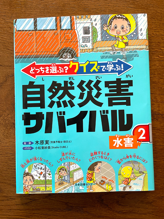 日本図書センター〈どっちを選ぶ？クイズで学ぶ！自然災害サバイバル〉児童書 イラスト制作 イラストレーター StudioCUBE.