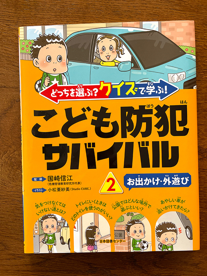 日本図書センター〈どっちを選ぶ？クイズで学ぶ！こども防犯サバイバル〉児童書 イラスト制作 イラストレーター StudioCUBE.