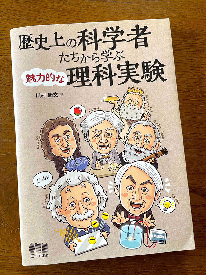 オーム社〈歴史上の科学者たちから学ぶ魅力的な理科実験〉児童書 イラスト制作 イラストレーター StudioCUBE.