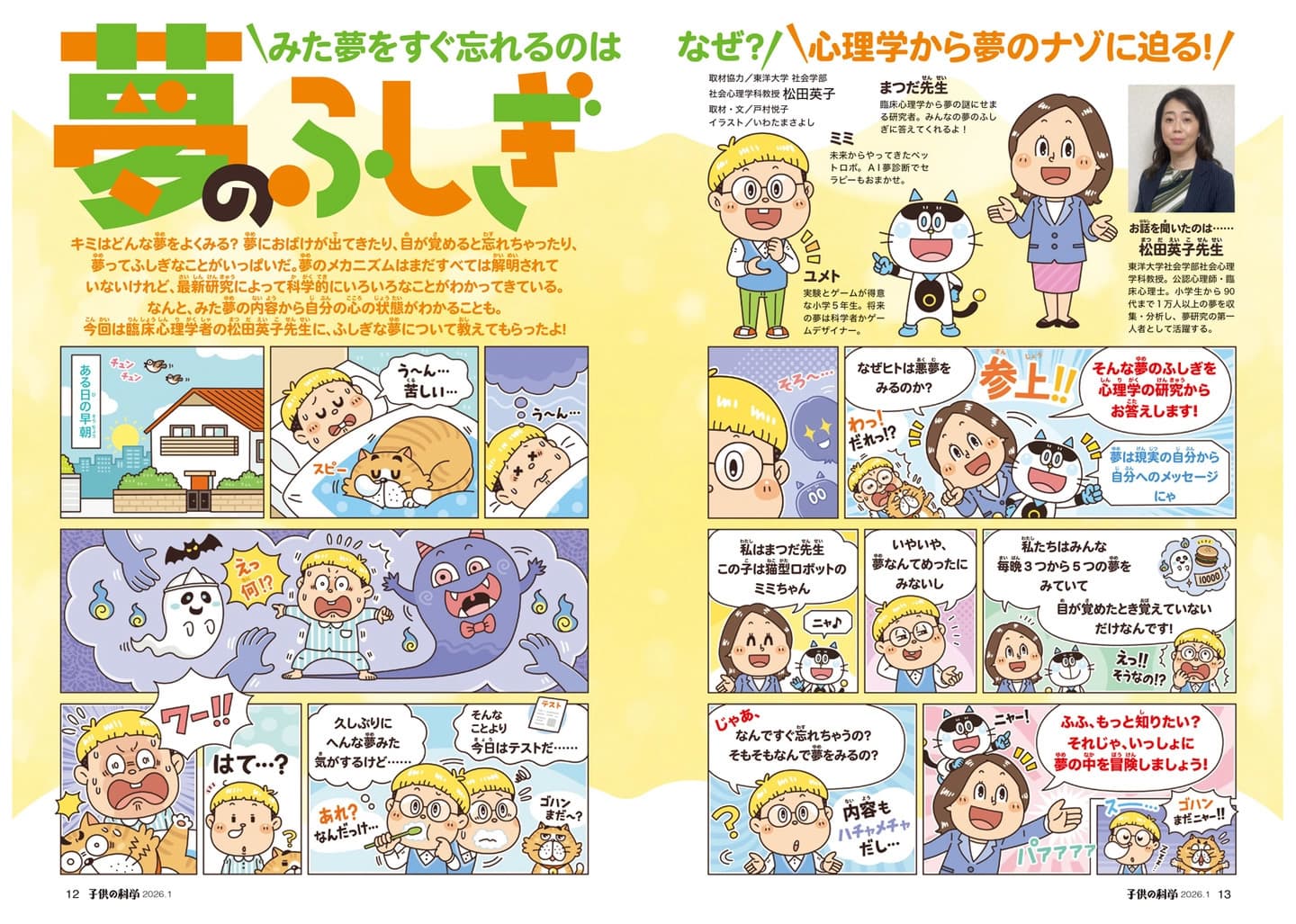 　誠文堂新光社〈子供の科学〉小学生向け科学雑誌の「夢」をテーマにしたまんが制作のご依頼です。夢のしくみや最新研究を、コミカルにデフォルメしたキャラクター達が楽しく解説