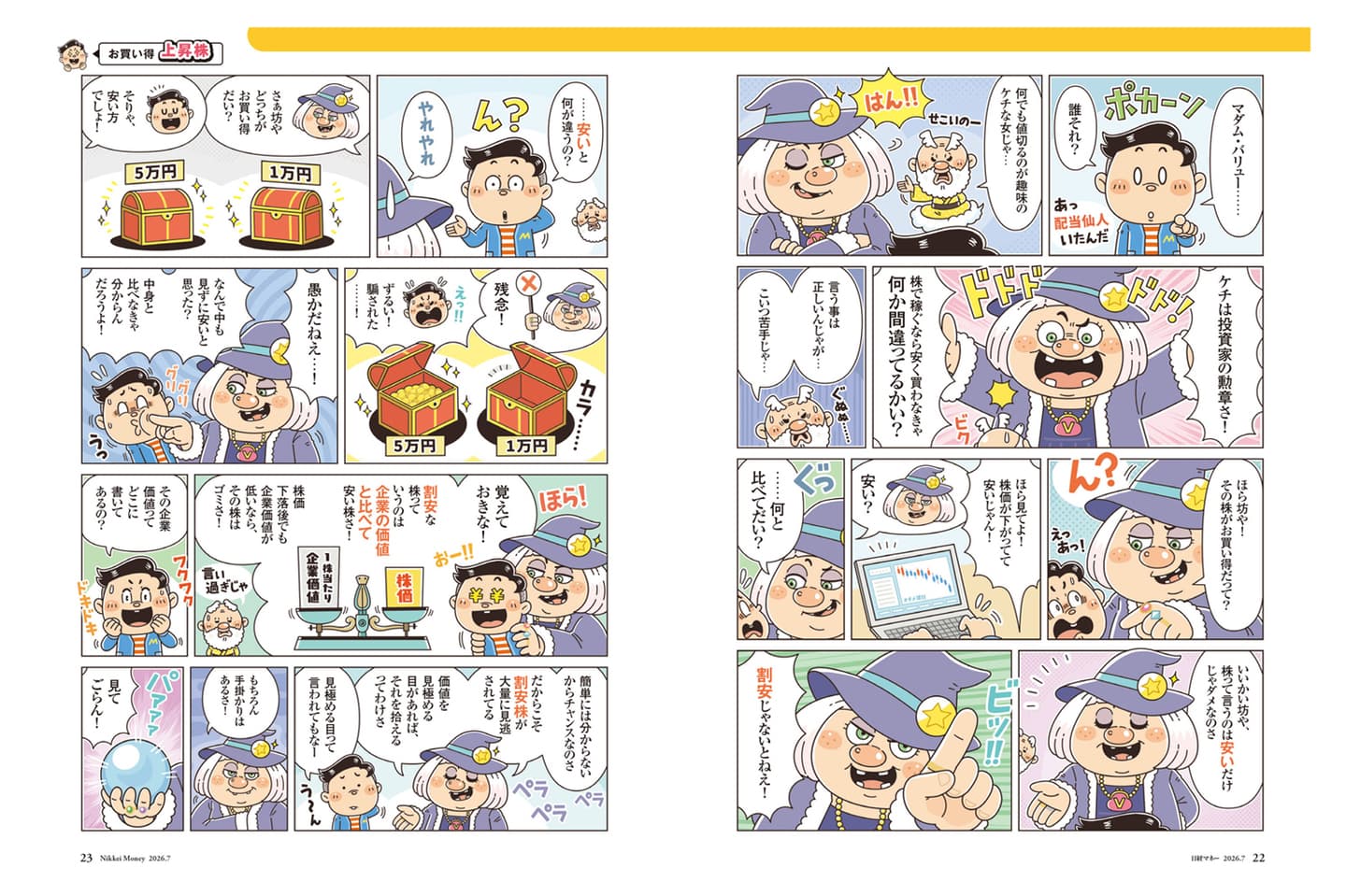 日経BP社〈日経マネー〉日経マネー式理論株価で探す お買い得上昇株｜コミカルなキャラクターたちが解説するビジネス向けの資産運用漫画
