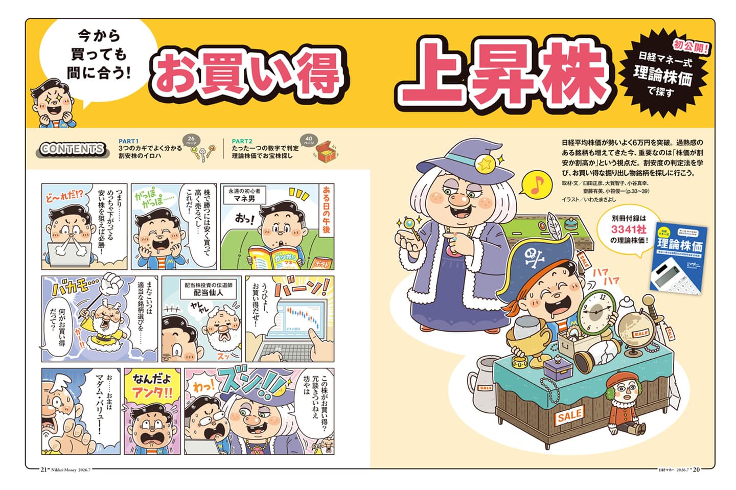 日経BP社〈日経マネー〉日経マネー式理論株価で探す お買い得上昇株｜コミカルなキャラクターたちが解説するビジネス向けの資産運用漫画